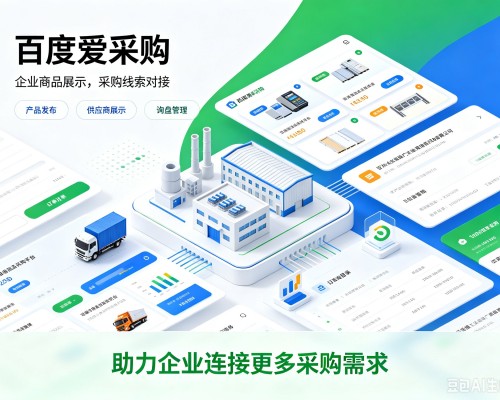 长春百度爱采购